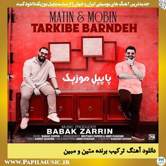 Matin & Mobin Tarkibe Barande دانلود آهنگ ترکیب برنده از متین و مبین